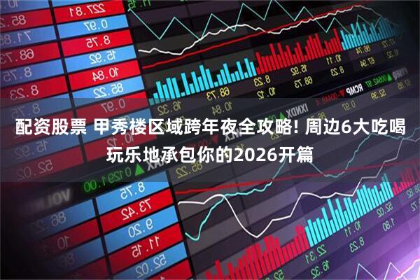 配资股票 甲秀楼区域跨年夜全攻略! 周边6大吃喝玩乐地承包你的2026开篇