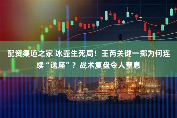 配资渠道之家 冰壶生死局！王芮关键一掷为何连续“送座”？战术复盘令人窒息
