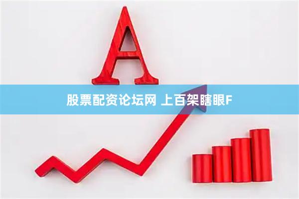 股票配资论坛网 上百架瞎眼F